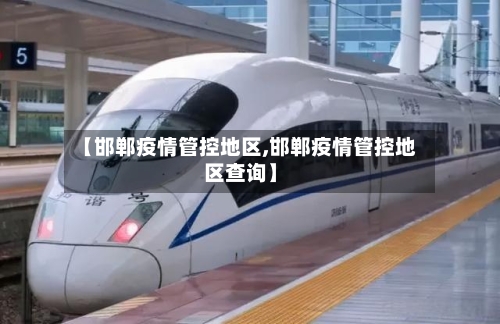 【邯郸疫情管控地区,邯郸疫情管控地区查询】-第3张图片