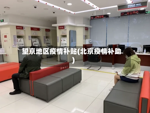 望京地区疫情补贴(北京疫情补助)-第2张图片