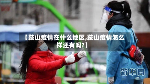 【鞍山疫情在什么地区,鞍山疫情怎么样还有吗?】-第2张图片
