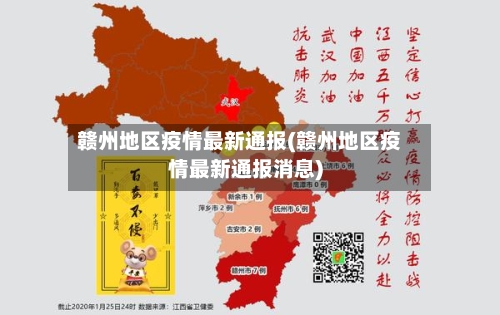 赣州地区疫情最新通报(赣州地区疫情最新通报消息)-第1张图片