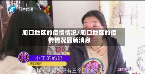 周口地区的疫情情况/周口地区的疫情情况最新消息-第1张图片