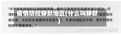 疫情防控静默地区(什么叫静默)-第1张图片