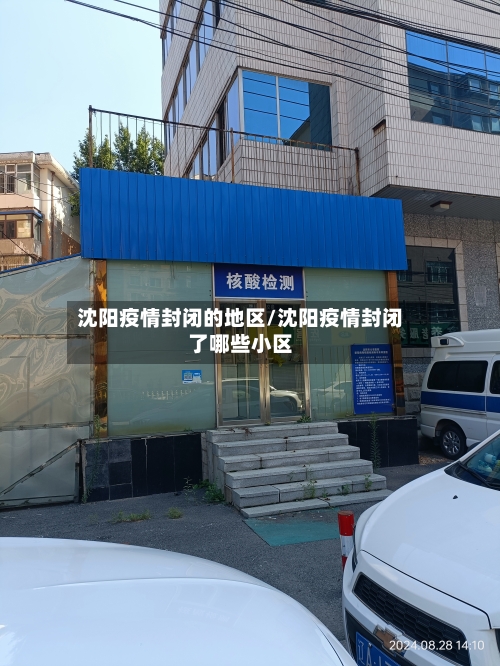 沈阳疫情封闭的地区/沈阳疫情封闭了哪些小区-第1张图片