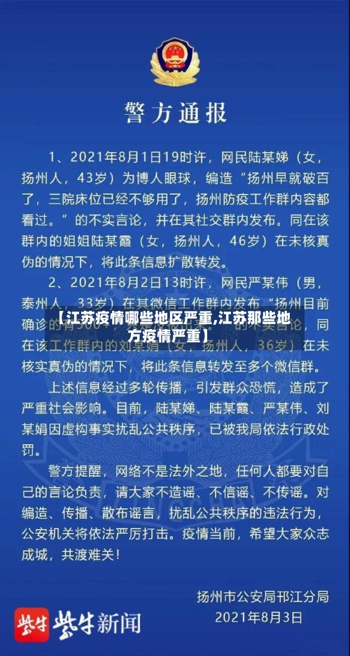 【江苏疫情哪些地区严重,江苏那些地方疫情严重】-第3张图片