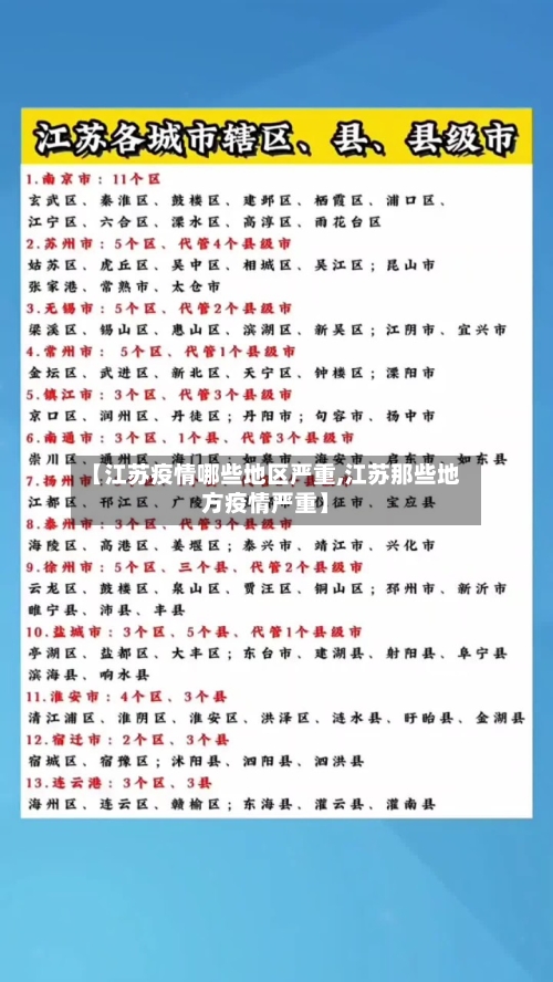 【江苏疫情哪些地区严重,江苏那些地方疫情严重】-第2张图片