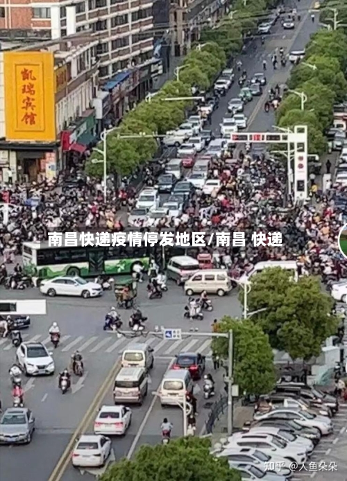 南昌快递疫情停发地区/南昌 快递-第2张图片