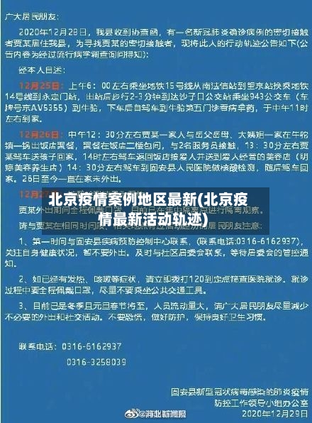 北京疫情案例地区最新(北京疫情最新活动轨迹)-第2张图片