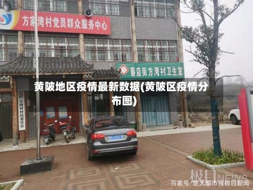 黄陂地区疫情最新数据(黄陂区疫情分布图)-第2张图片