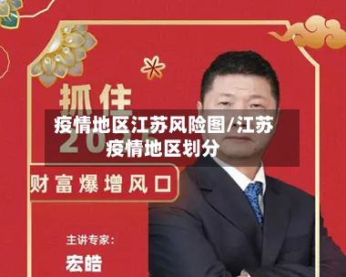 疫情地区江苏风险图/江苏疫情地区划分-第1张图片