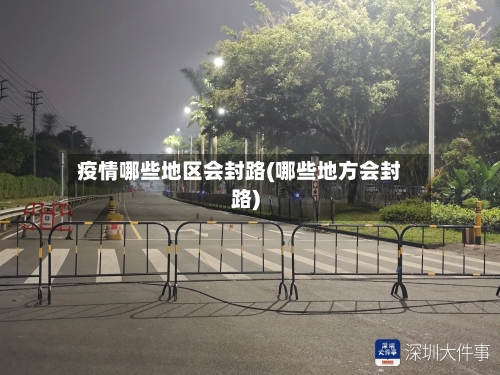疫情哪些地区会封路(哪些地方会封路)-第1张图片