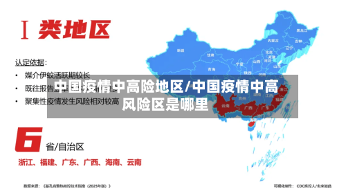 中国疫情中高险地区/中国疫情中高风险区是哪里-第2张图片