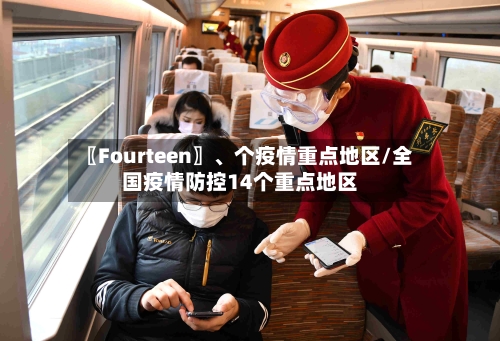 〖Fourteen〗、个疫情重点地区/全国疫情防控14个重点地区-第1张图片