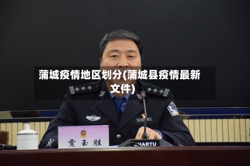 蒲城疫情地区划分(蒲城县疫情最新文件)-第1张图片