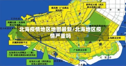 北海疫情地区地图最新/北海地区疫情严重吗-第3张图片