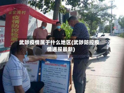 武陟疫情属于什么地区(武陟防控疫情通报最新)-第1张图片