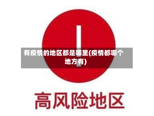 有疫情的地区都是哪里(疫情都哪个地方有)-第2张图片