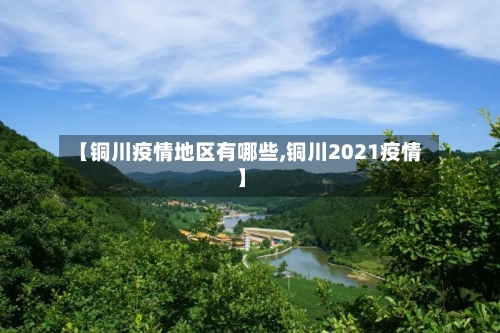 【铜川疫情地区有哪些,铜川2021疫情】-第1张图片