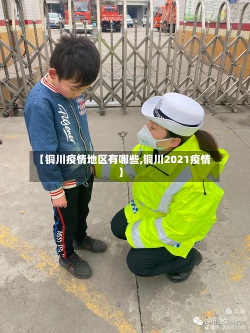 【铜川疫情地区有哪些,铜川2021疫情】-第2张图片