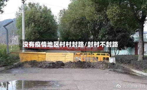 没有疫情地区村村封路/封村不封路-第2张图片
