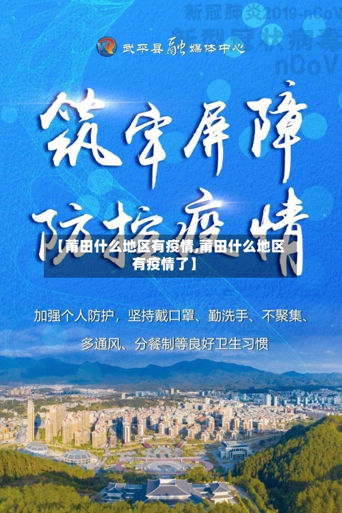 【莆田什么地区有疫情,莆田什么地区有疫情了】-第1张图片