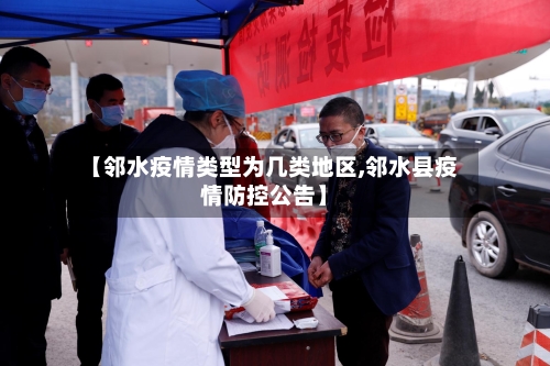 【邻水疫情类型为几类地区,邻水县疫情防控公告】-第3张图片