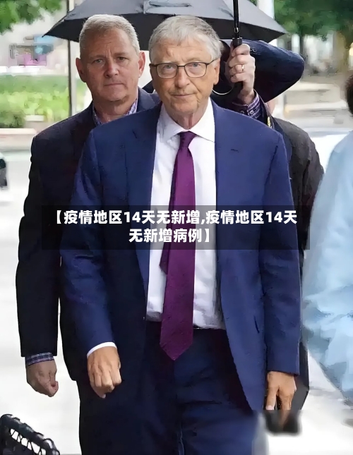 【疫情地区14天无新增,疫情地区14天无新增病例】-第3张图片