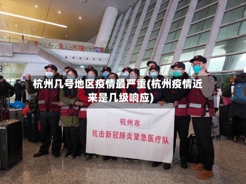 杭州几号地区疫情最严重(杭州疫情近来是几级响应)-第3张图片