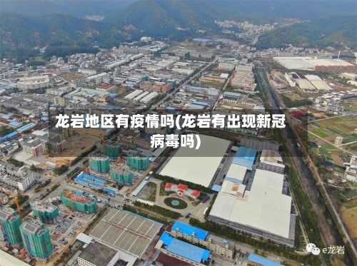 龙岩地区有疫情吗(龙岩有出现新冠病毒吗)-第1张图片
