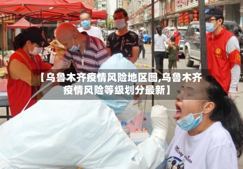 【乌鲁木齐疫情风险地区图,乌鲁木齐疫情风险等级划分最新】-第2张图片