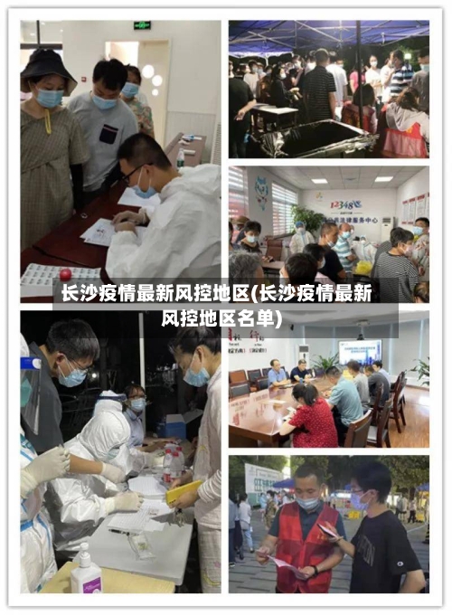 长沙疫情最新风控地区(长沙疫情最新风控地区名单)-第2张图片