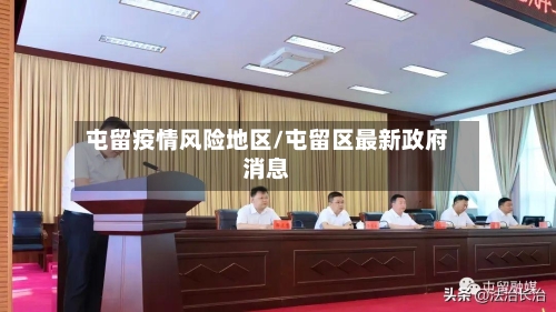 屯留疫情风险地区/屯留区最新政府消息-第1张图片