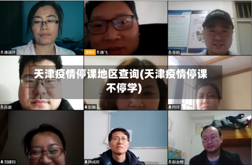 天津疫情停课地区查询(天津疫情停课不停学)-第2张图片