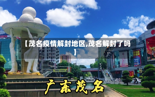 【茂名疫情解封地区,茂名解封了吗】-第1张图片