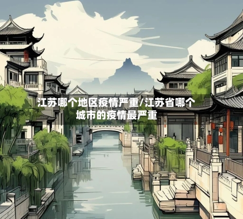 江苏哪个地区疫情严重/江苏省哪个城市的疫情最严重-第1张图片